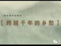 乡愁朗诵视频,心灵回响——朗诵视频情感之旅