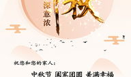 中秋微信祝福视频,温馨祝福视频回顾