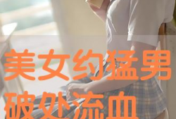破处流血视频,破处流血的真实影像解析