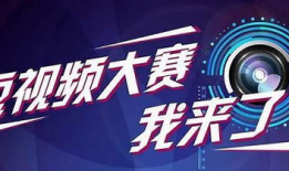 短视频大赛,短视频大赛精彩瞬间回顾