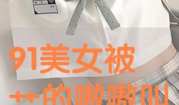 男生艹女生视频,一场道德沦丧的丑闻