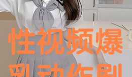性在线视频,揭秘虚拟世界的激情与奥秘