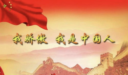 我骄傲我是中国人朗诵视频,朗诵视频展现中国人的骄傲与自豪